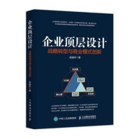 全新正版图书 企业顶层设计：战略转型与商业模式创新吴越舟人民邮电出版社9787115476302 企业管理普通大众