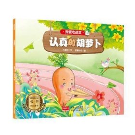 全新正版图书 我爱吃蔬菜-认真的胡萝卜朱惠芳文中国人口出版社9787510170966