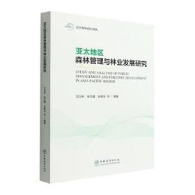 全新正版图书 亚太地区森林管理与林业发展研究沈立新中国林业出版社9787521915334
