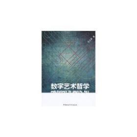 全新正版图书 数字艺术哲学马立新中国社会科学出版社9787516121511 数字技术应用艺术哲学