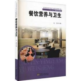全新正版图书 餐饮营养与卫生(高等职业教育旅游与酒店管理类专业十三五规划系列教材)向芳南京东南大学出版社有限公司9787564196394 营养学教材食品卫生教材高职