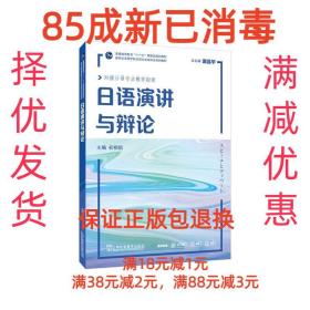 【85成新】日语演讲与辩论 初相娟 著上海外语教育出版社【笔记很