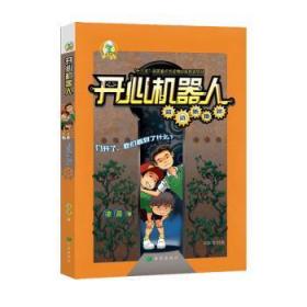 全新正版图书 开心机器人·启动新地球凌晨希望出版社9787537985130 儿童小说幻想小说中国当代岁