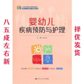 婴幼儿疾病预防与护理  刘心洁 中国人民大学出版社