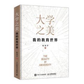 全新正版图书 大学之美 我的教育世界张尧学人民邮电出版社9787115522177  高校教学老师和教学管理人员