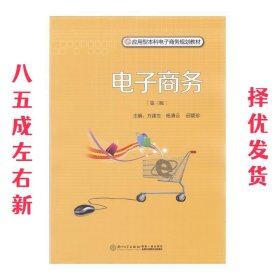 电子商务-第三版 第3版 方建生, 杨清云, 邱碧珍 厦门大学出版社