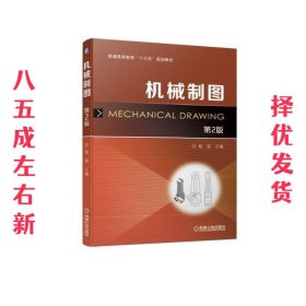 机械制图 第2版 杨铭 机械工业出版社 9787111616757