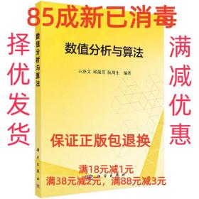 【85成新】POD-数值分析与算法 王泽文,邱淑芳,阮周生科学出版社