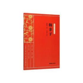 全新正版图书 韩非子余欣然中国文史出版社9787520515061