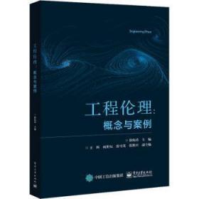 全新正版图书 工程伦理--概念与案例徐海涛电子工业出版社9787121414411 工程技术伦理学本科及以上