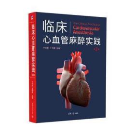 全新正版图书 临床心血管麻醉实践 第2版于钦军清华大学出版社9787302610663