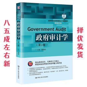 政府审计学  张庆龙 中国人民大学出版社 9787300289120