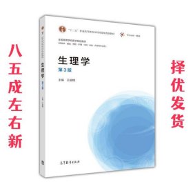 生理学 第3版 王庭槐 高等教育出版社 9787040416909