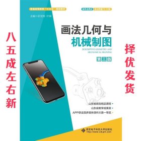画法几何与机械制图 第3版 邱龙辉 西安电子科技大学出版社