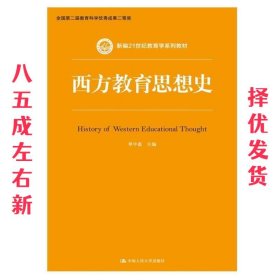西方教育思想史 单中惠 中国人民大学出版社 9787300230337
