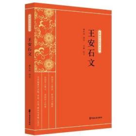 全新正版图书 王安石文万婵中国文史出版社9787520518154