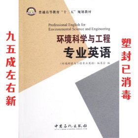 环境科学与工程专业英语 王黎 中国石化出版社有限公司