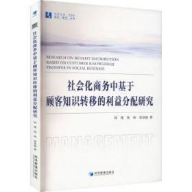 全新正版图书 社会化商务中基于顾客知识转移的利益分配研究刘璞经济管理出版社9787509689806