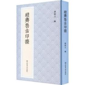 全新正版图书 续齐鲁古印攈郭裕之上海书店出版社9787545821949