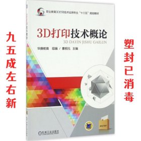 3D打印技术概论 曹明元 机械工业出版社 9787111547877