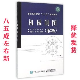 机械制图 第2版 王萍 电子工业出版社 9787121261794