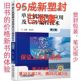 【95成新塑封消费】单片机原理与应用及C51编程技术 第2版 高玉芹