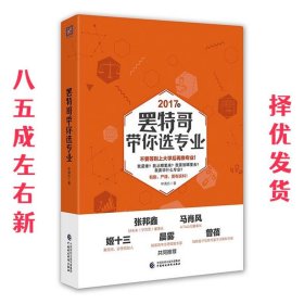 罢特哥带你选专业 申请方 中国财政经济出版社 9787509571408