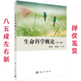 生命科学概论 钱海丰,裘娟萍 科学出版社 9787030481870