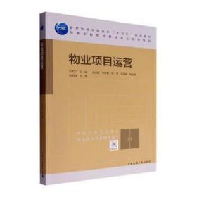 全新正版图书 物业项目运营张志红中国建筑工业出版社9787112275557