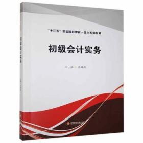 全新正版图书 初级会计实务张瑞英成都西南财大出版社有限责任公司9787550448421 会计实务高等职业教育教材高职