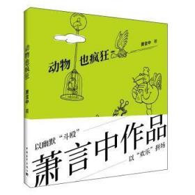 全新正版图书 动物也疯狂萧言中中国青年出版社9787515348469 漫画作品集中国现代