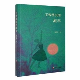 全新正版图书 不曾湮没的流年骆海燕上海文艺出版社9787532188277