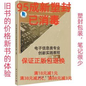 【95成新塑封已消毒】电子信息类专业创新实践教程 徐健,钱斌,张