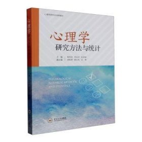 全新正版图书 心理学研究方法与统计朱熊兆中南大学出版社9787548753261