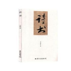 全新正版图书 诗书永春文化出版公司9787512511330