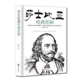 全新正版图书 莎士比亚经典悲剧朱生豪北京联合出版有限责任公司9787807242093