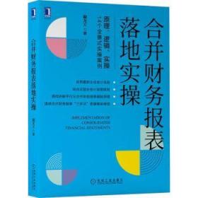 全新正版图书 合并财务报表落地实操蔺龙文机械工业出版社9787111709909