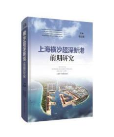 全新正版图书 上海横沙超深新港前期研究起帆上海科学技术出版社9787547851487 港口建设研究上海可供交通运输城市规划港口航道工