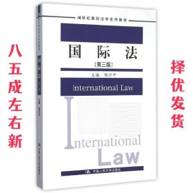 国际法 第3版 邵沙平 中国人民大学出版社 9787300218991