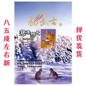寒冰烈火-猫武士-2 (英)亨特 中国少年儿童出版社 9787500790525