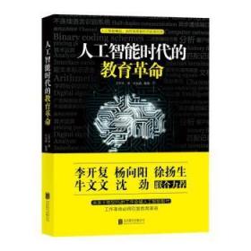 全新正版图书 人工智能时代的教育革命作冰北京联合出版公司9787559601506