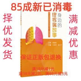 【85成新】身边的结核病故事 王晓萌,盛吉芳 编人民卫生出版社【