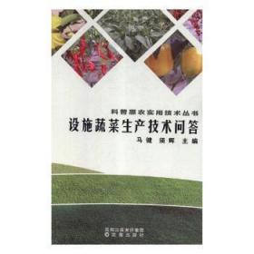 全新正版图书 设施蔬菜生产技术问答马健沈阳出版社9787544198189 蔬菜园艺设施农业