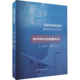 全新正版图书 骨质疏松症健康知识黄颖贵州科技出版社9787553211060