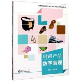 全新正版图书 时尚产品数字表现贾镇瑜武汉大学出版社9787307216662 服饰计算机辅助设计绘图软件高等高职