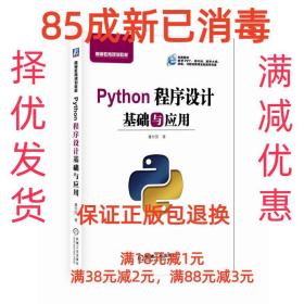 【85成左右新笔迹少】Python程序设计基础与应用 董付国机械工业