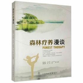 全新正版图书 森林疗养漫谈南海龙中国林业出版社9787503887314