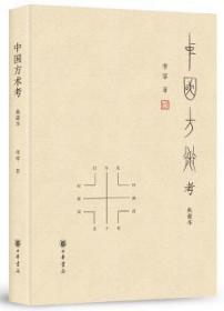 全新正版图书 中国方术考（典藏本）李零中华书局有限公司9787101127973