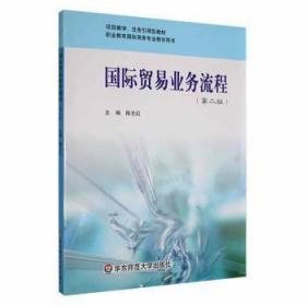 全新正版图书 国际贸易业务流程（第二版）未知华东师范大学出版社9787561760154
