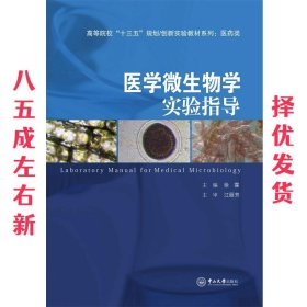 医学微生物学实验指导 徐霖 中山大学出版社 9787306059581